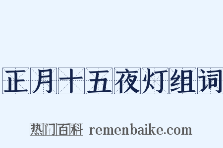 正月十五夜灯组词是什么意思的图片